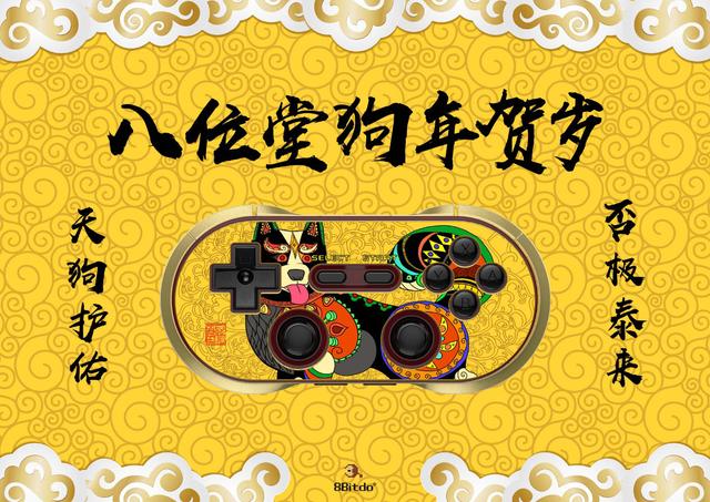 天狗护佑否极泰来 八位堂发布狗年限量版手柄