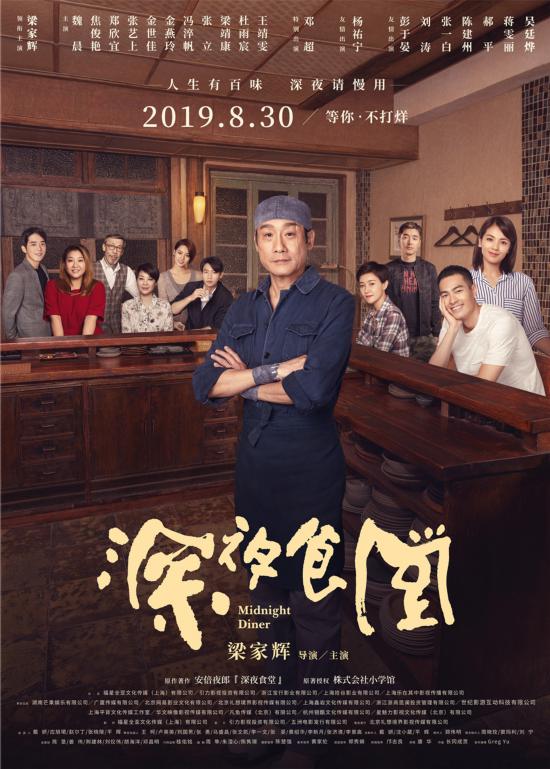 《深夜食堂》曝终极预告梁家辉携群星百味归来